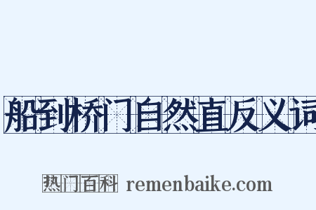 船到桥门自然直反义词是什么意思的图片